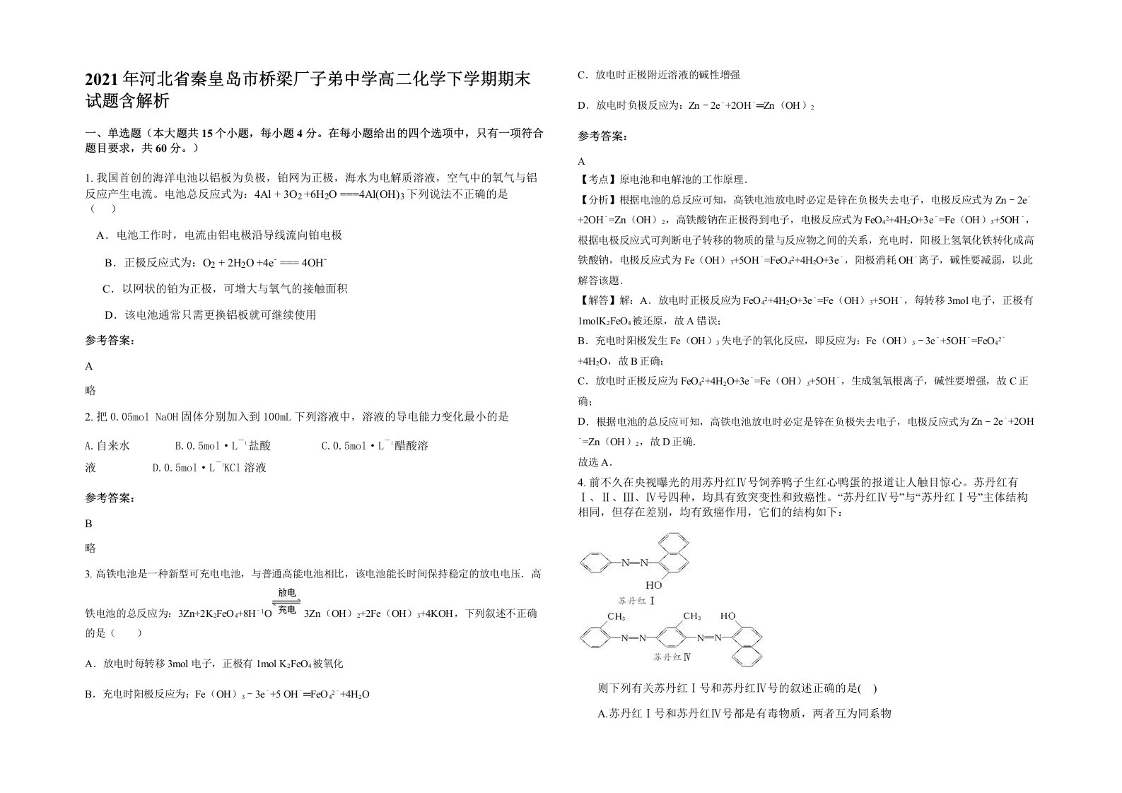 2021年河北省秦皇岛市桥梁厂子弟中学高二化学下学期期末试题含解析