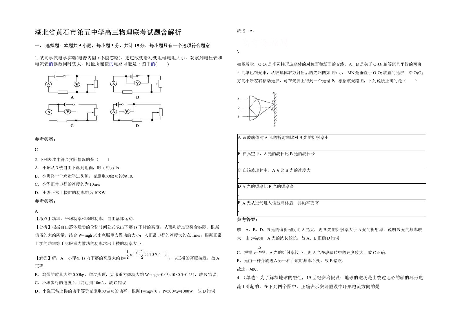 湖北省黄石市第五中学高三物理联考试题含解析