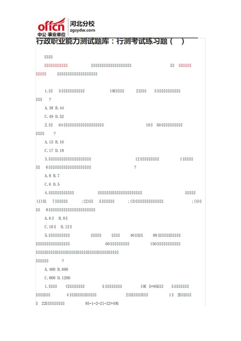 行政职业能力测试题库：行测考试练习题(3)