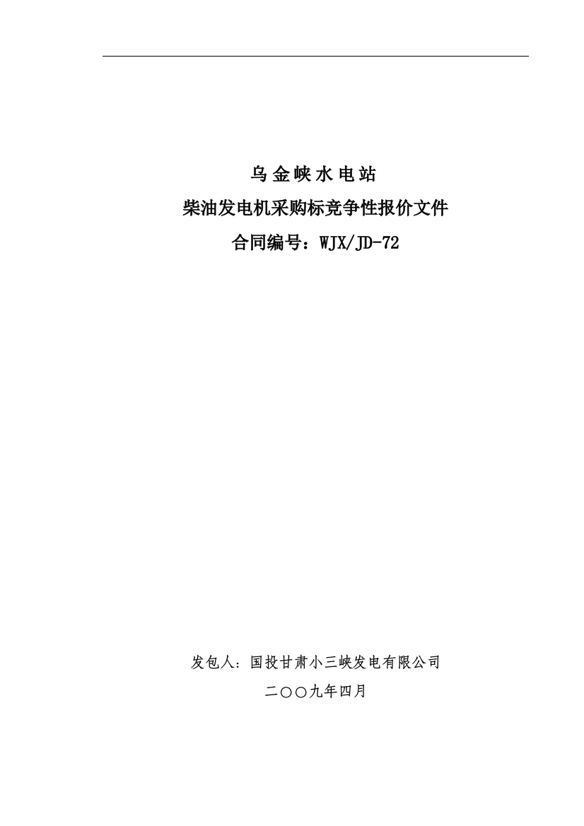 柴油发电机采购标竞争性报价招标文件