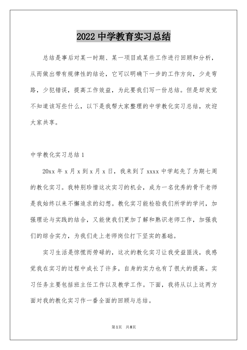 2022中学教育实习总结_2