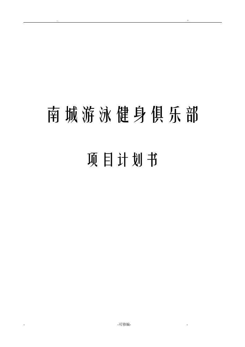 游泳健身项目实施计划书