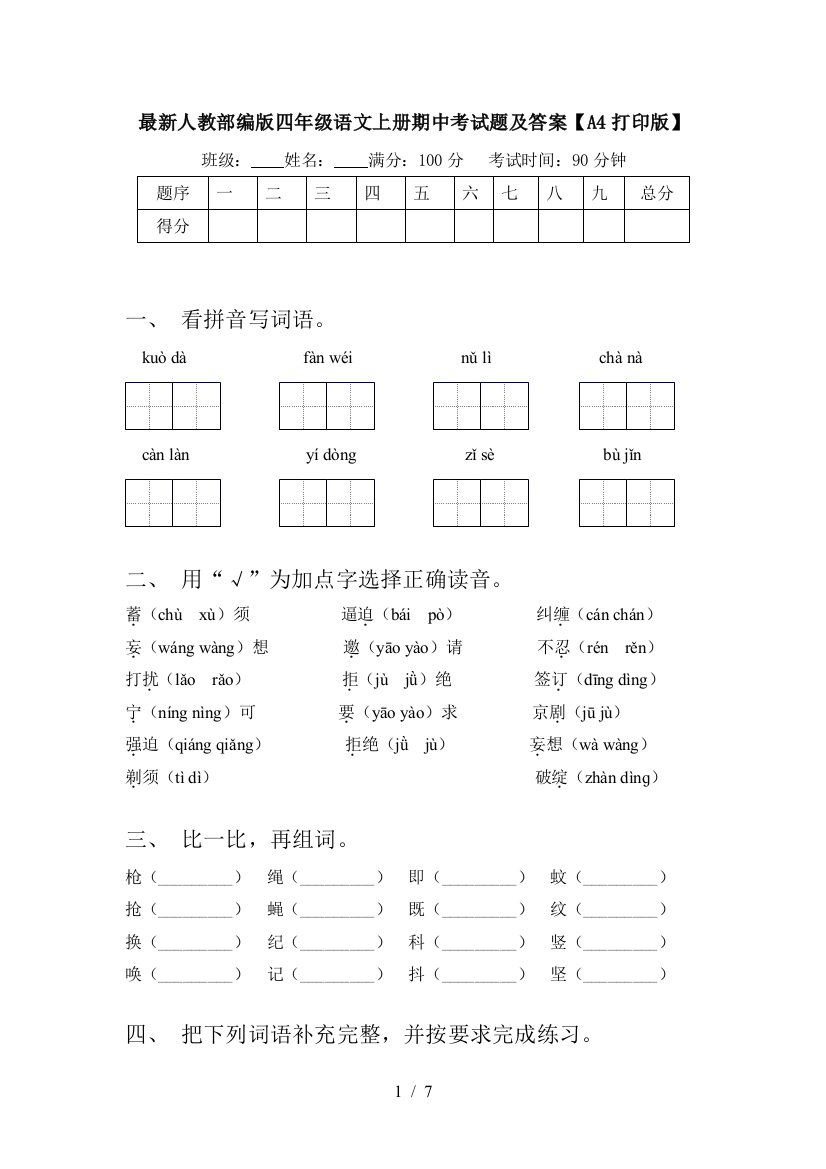 最新人教部编版四年级语文上册期中考试题及答案【A4打印版】