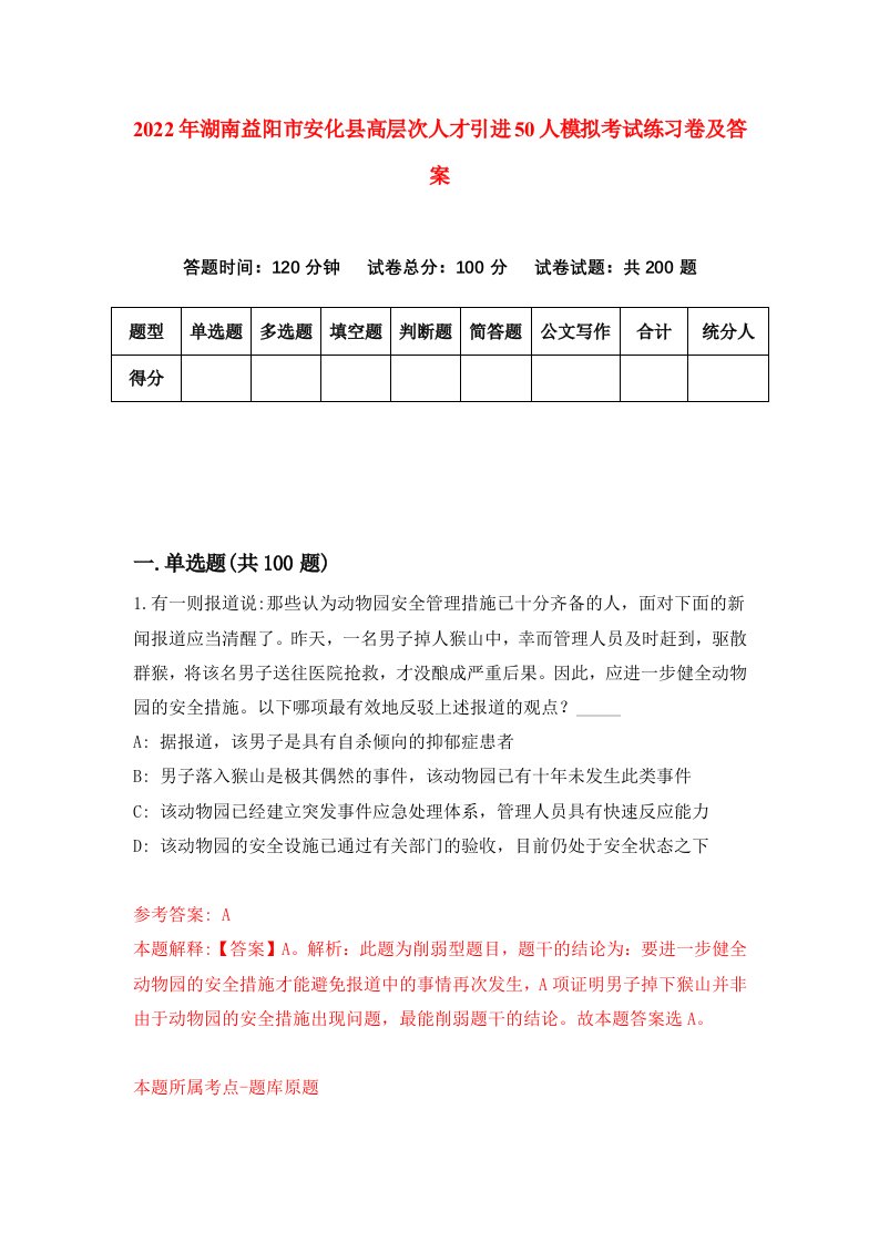 2022年湖南益阳市安化县高层次人才引进50人模拟考试练习卷及答案第0版