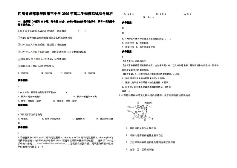 四川省成都市华阳第三中学2020年高二生物模拟试卷含解析