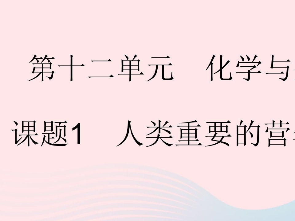 2023九年级化学下册第十二单元化学与生活课题1人类重要的营养物质作业课件新版新人教版