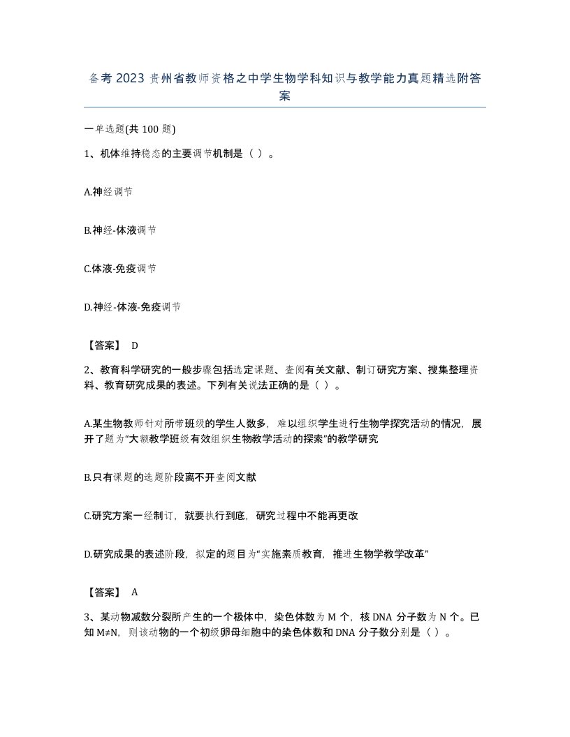 备考2023贵州省教师资格之中学生物学科知识与教学能力真题附答案