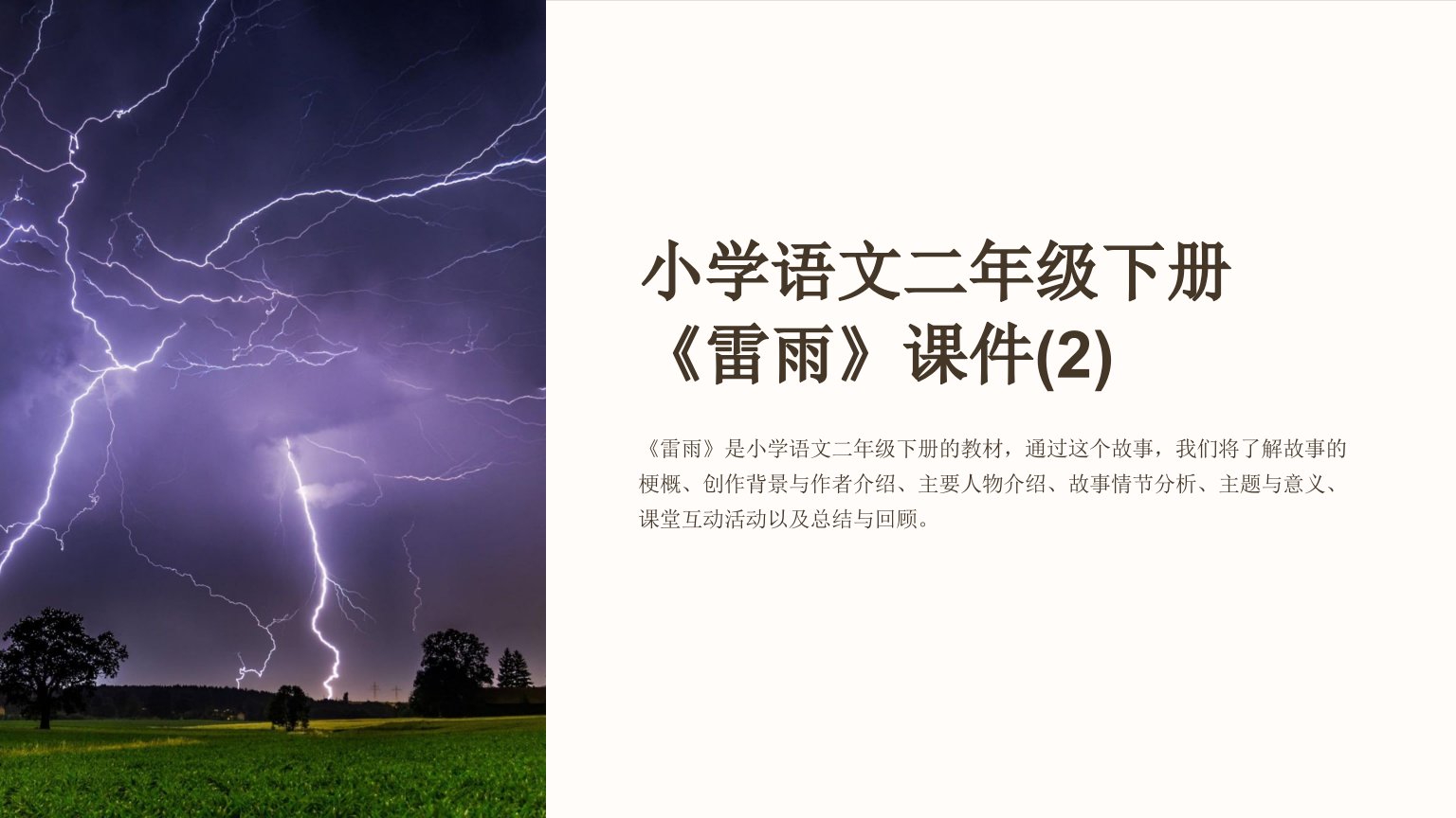 小学语文二年级下册《雷雨》课件(2)