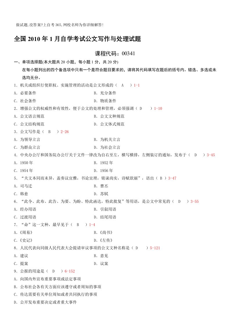 全国自学考试公文写作与处理历真题