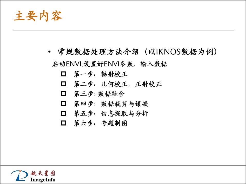 ENVI培训第二篇遥感常规数据处理流程PPT课件