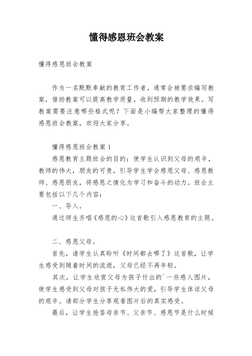 懂得感恩班会教案