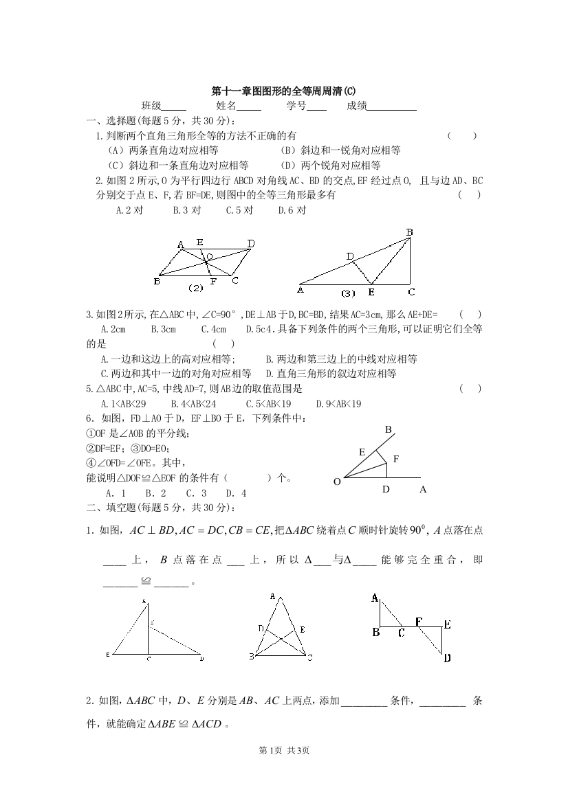 【小学中学教育精选】第十一章图图形的全等周周清(C)