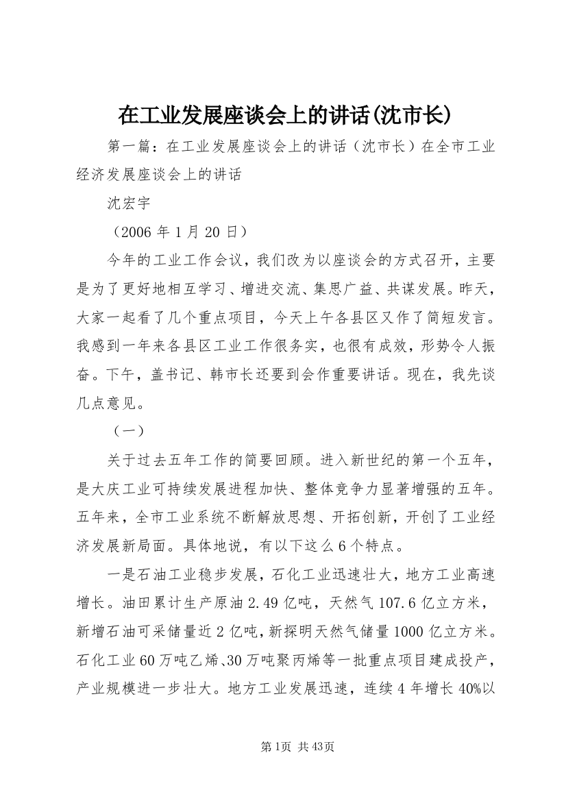 在工业发展座谈会上的致辞(沈市长)