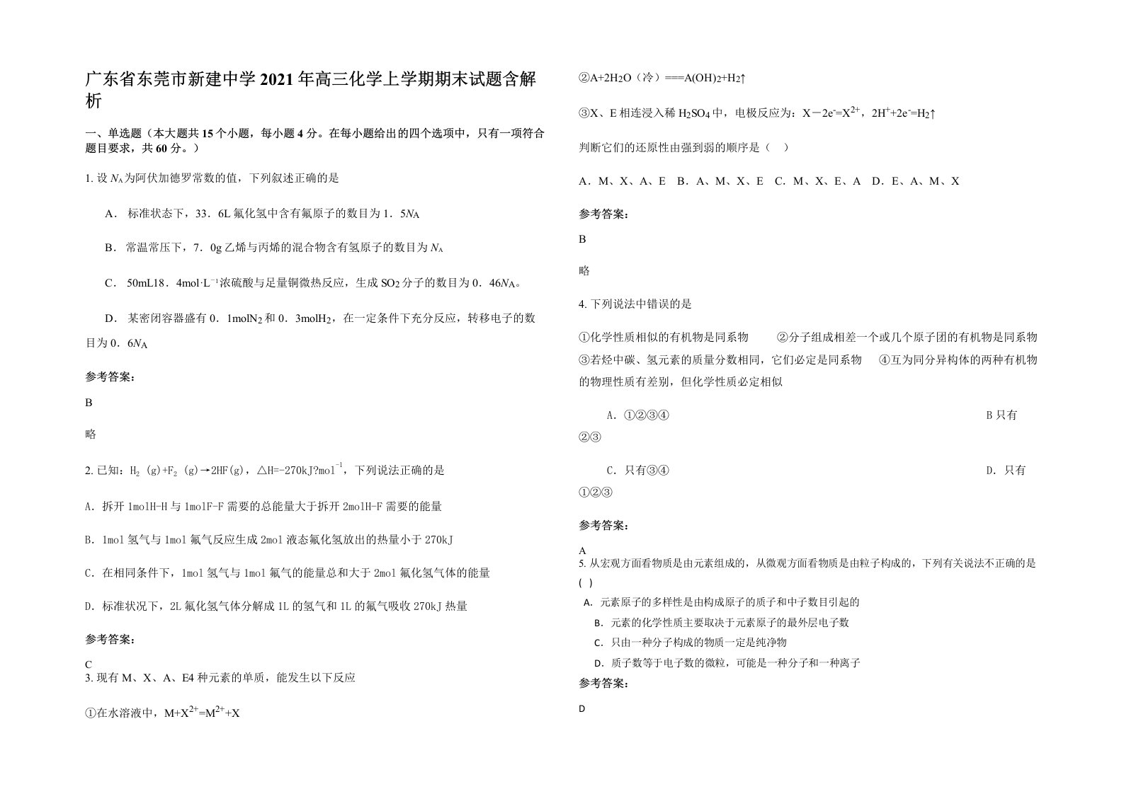 广东省东莞市新建中学2021年高三化学上学期期末试题含解析