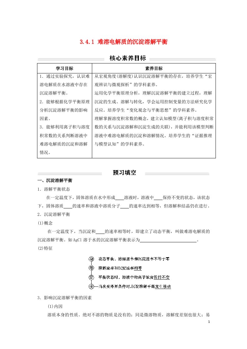 2022年新教材高中化学3.4.1难溶电解质的沉淀溶解平衡讲义无答案新人教版选择性必修1