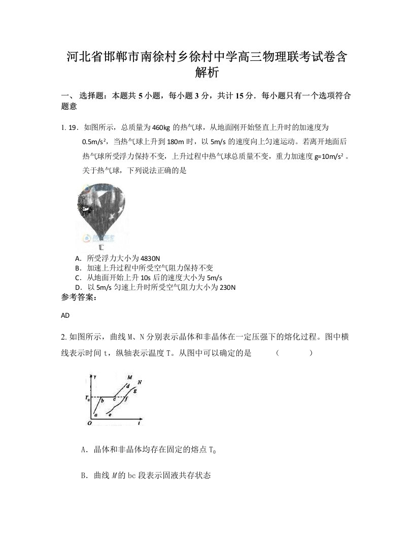 河北省邯郸市南徐村乡徐村中学高三物理联考试卷含解析