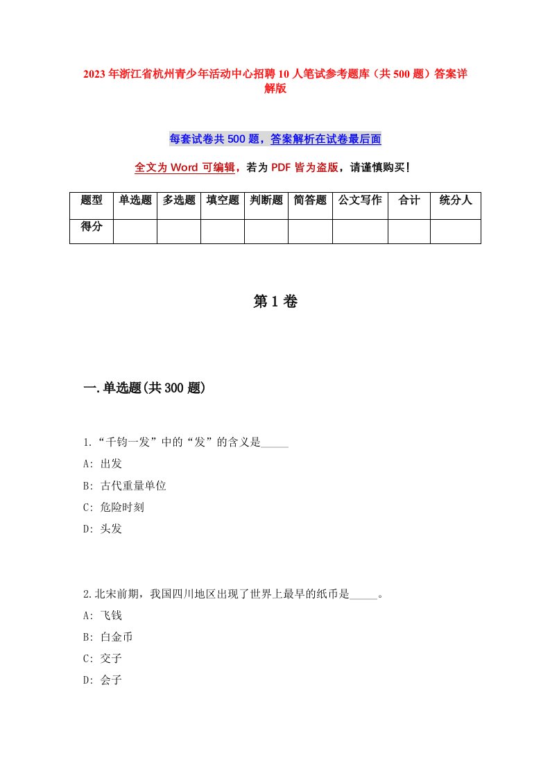 2023年浙江省杭州青少年活动中心招聘10人笔试参考题库共500题答案详解版