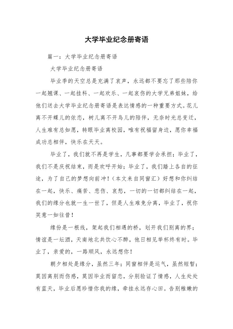 大学毕业纪念册寄语