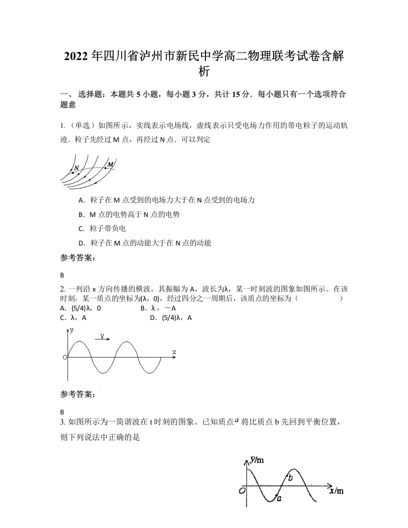 2022年四川省泸州市新民中学高二物理联考试卷含解析