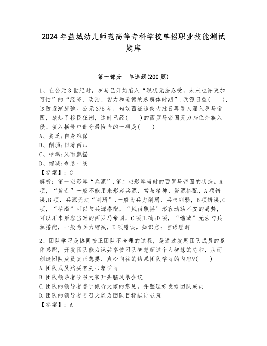 2024年盐城幼儿师范高等专科学校单招职业技能测试题库及参考答案（培优b卷）