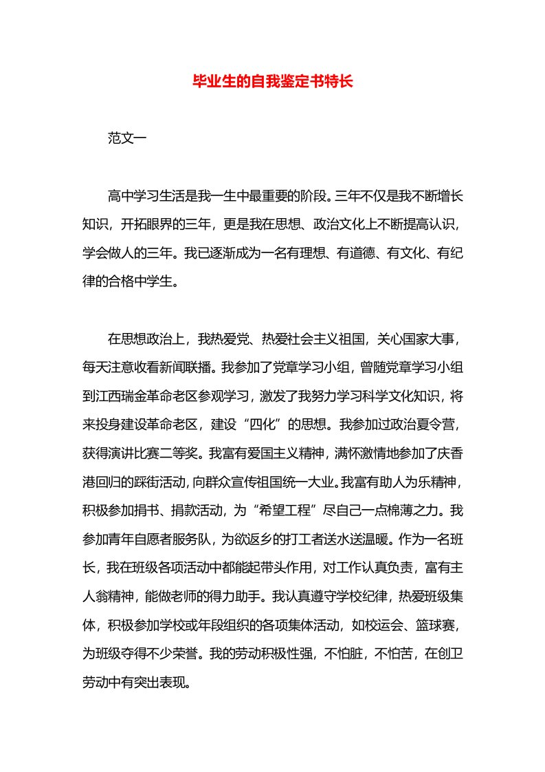 毕业生的自我鉴定书特长