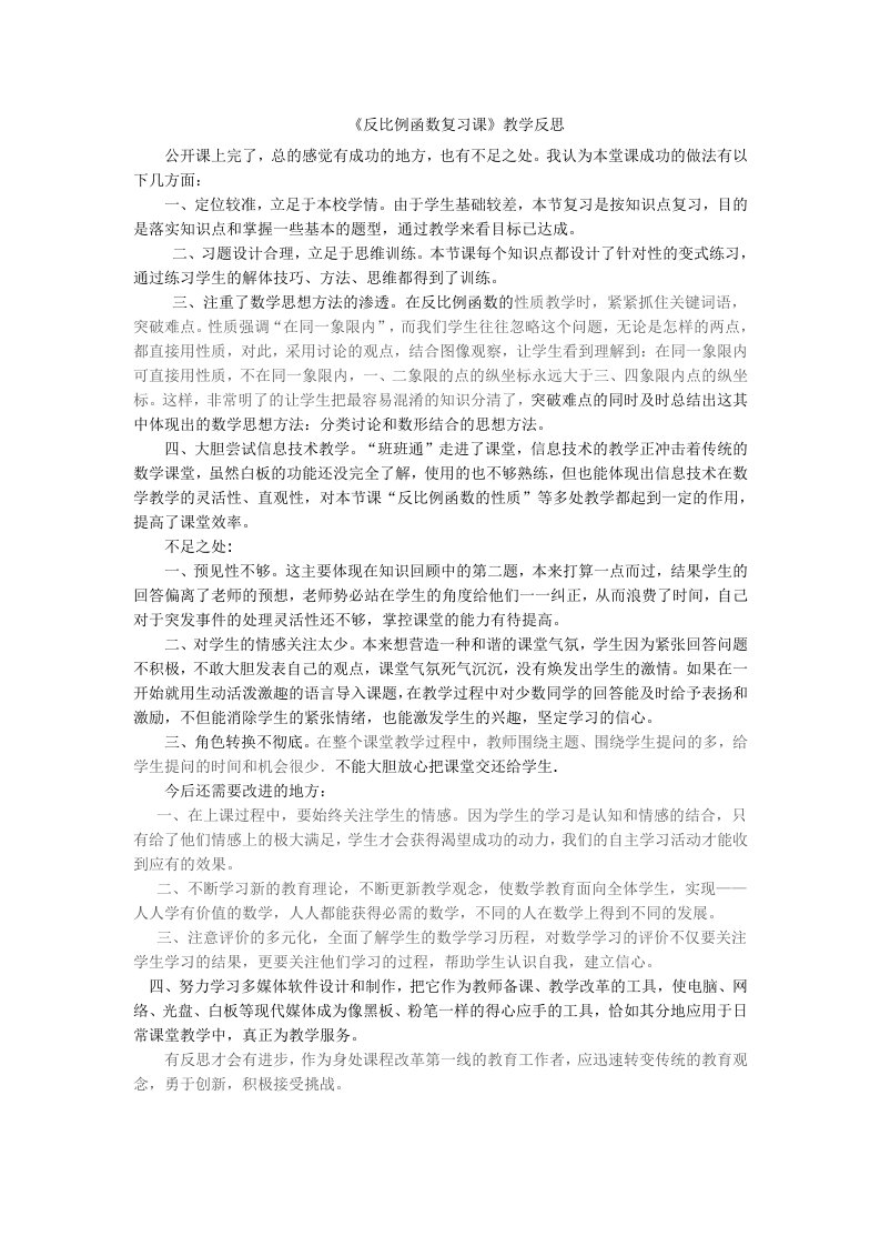 反比例函数复习课教学反思