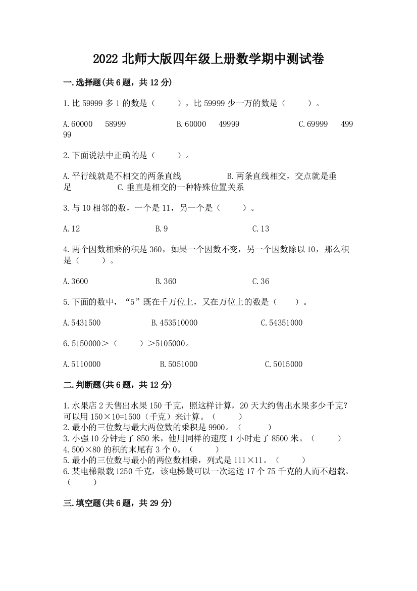 2022北师大版四年级上册数学期中测试卷附参考答案（预热题）