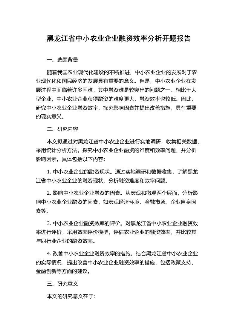 黑龙江省中小农业企业融资效率分析开题报告