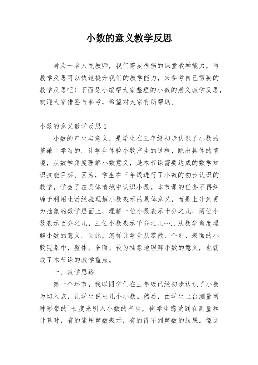 小数的意义教学反思_25