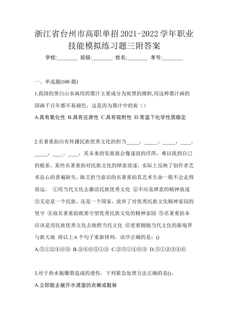 浙江省台州市高职单招2021-2022学年职业技能模拟练习题三附答案