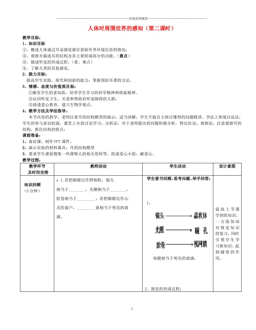 水滴系列初中七年级生物下册3.5.4人体对周围世界的感知第2课时名师精选教案新版济南版