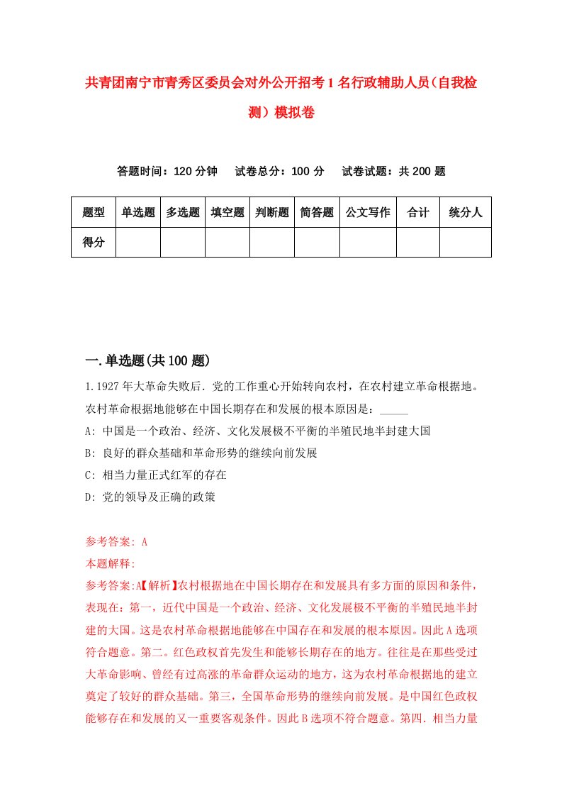 共青团南宁市青秀区委员会对外公开招考1名行政辅助人员自我检测模拟卷第5套