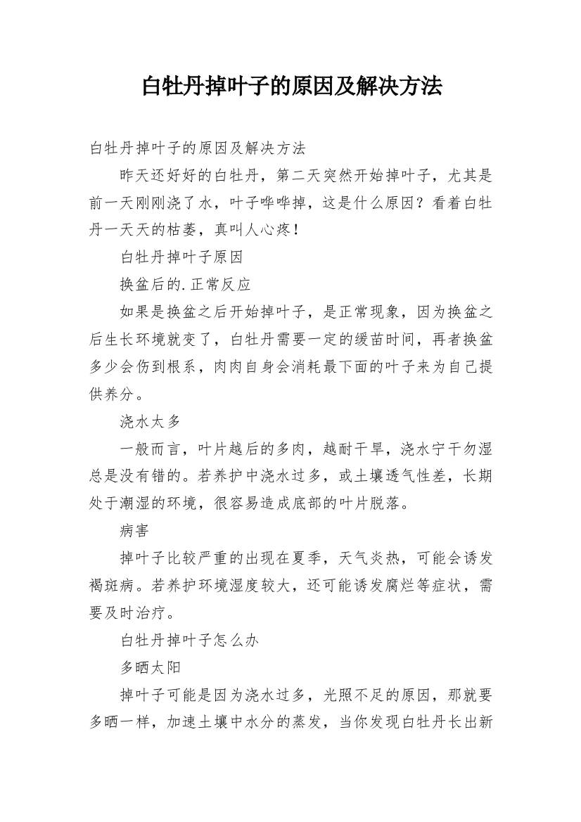 白牡丹掉叶子的原因及解决方法