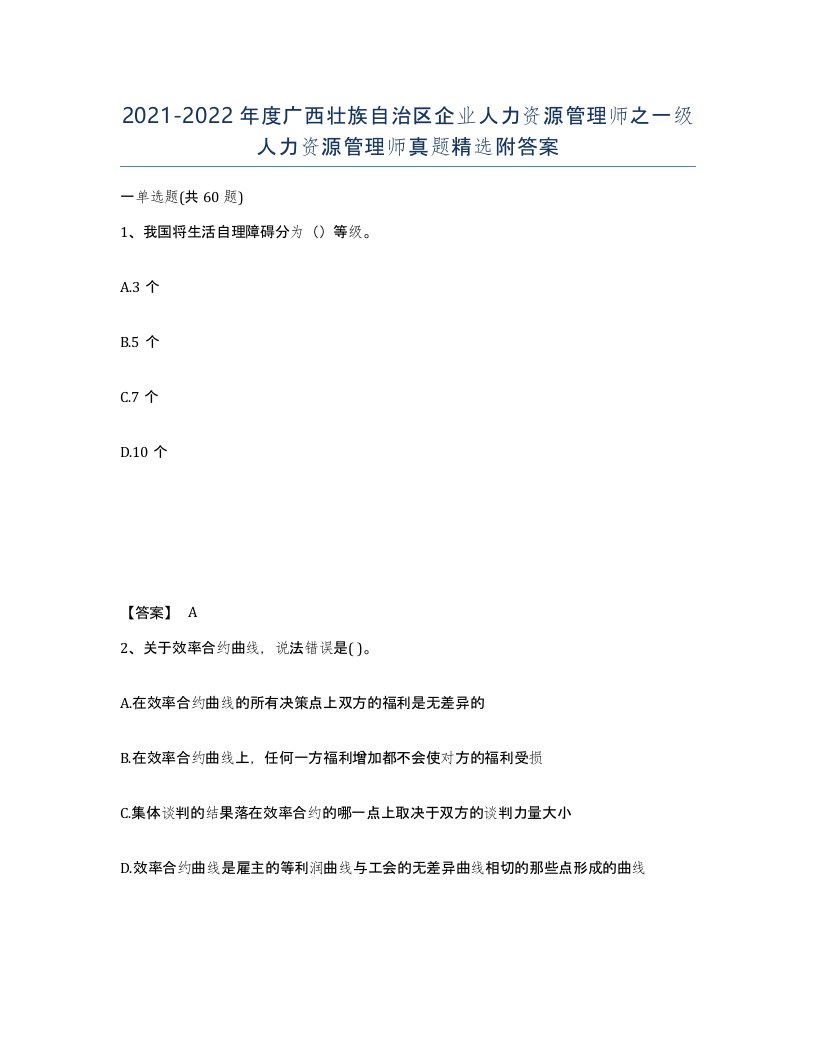 2021-2022年度广西壮族自治区企业人力资源管理师之一级人力资源管理师真题附答案