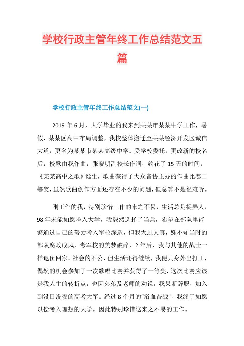 学校行政主管年终工作总结范文五篇