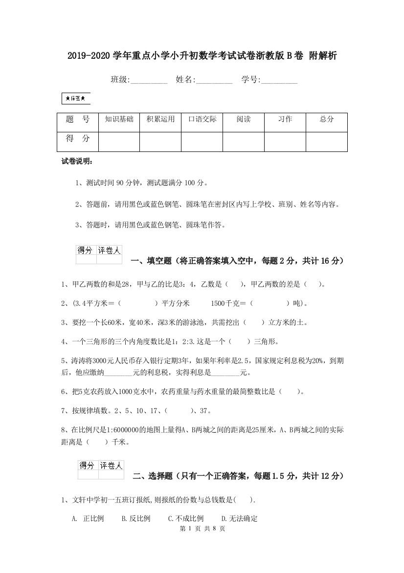 2019-2020学年重点小学小升初数学考试试卷浙教版B卷-附解析