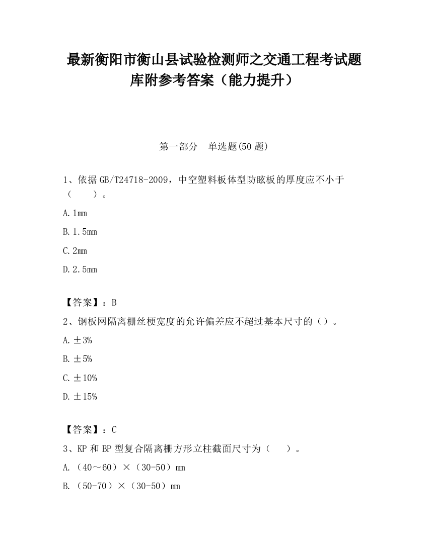 最新衡阳市衡山县试验检测师之交通工程考试题库附参考答案（能力提升）