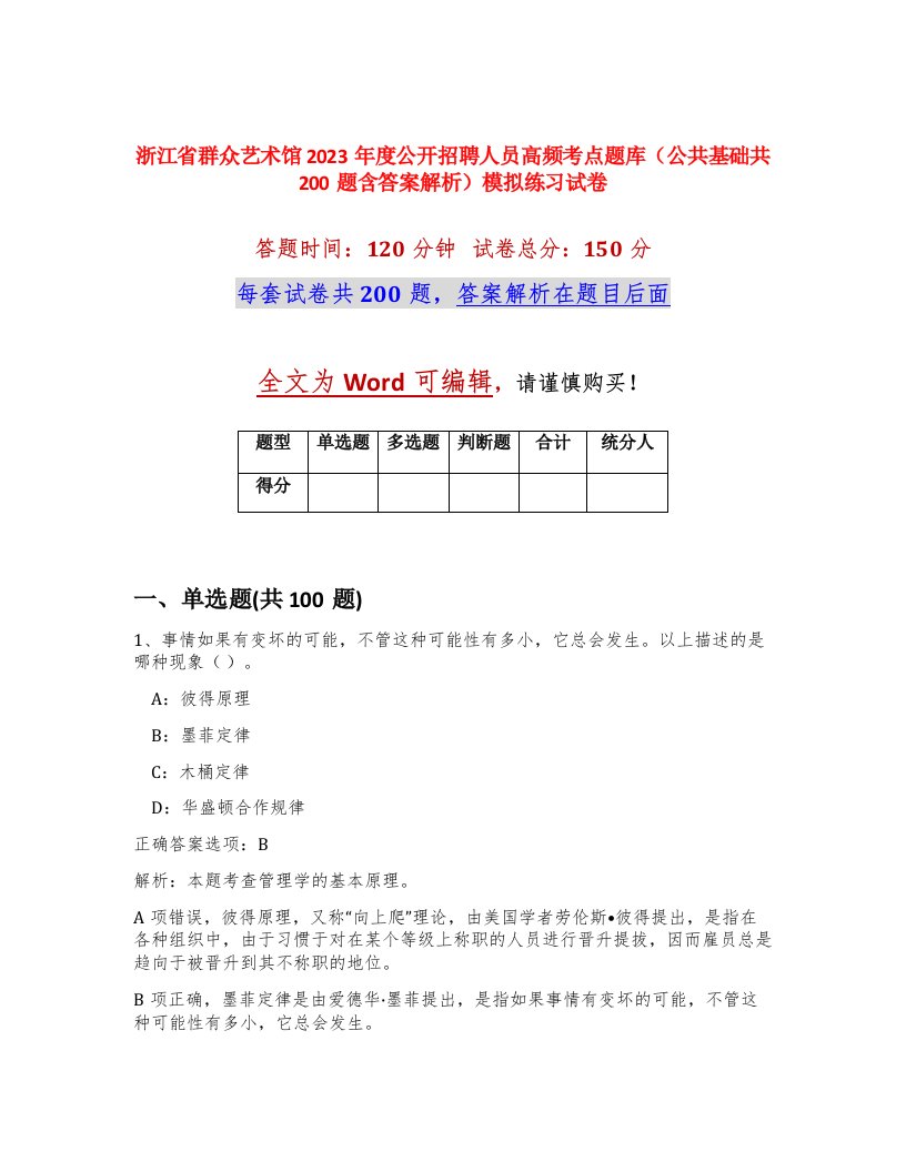 浙江省群众艺术馆2023年度公开招聘人员高频考点题库公共基础共200题含答案解析模拟练习试卷