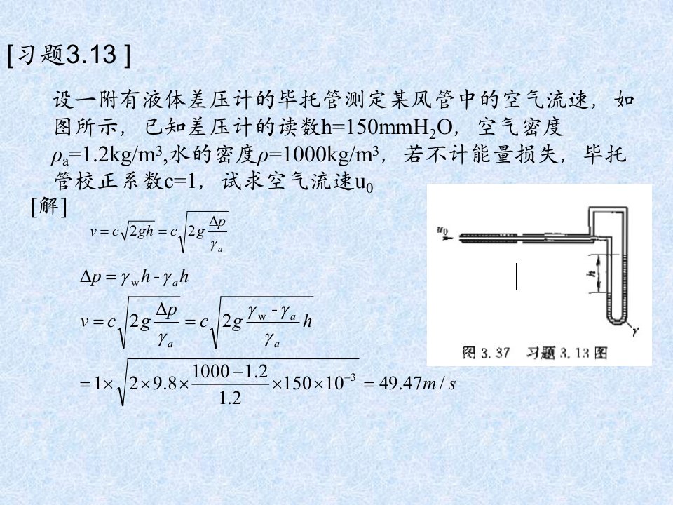 xt工程流体力学3习题ppt课件