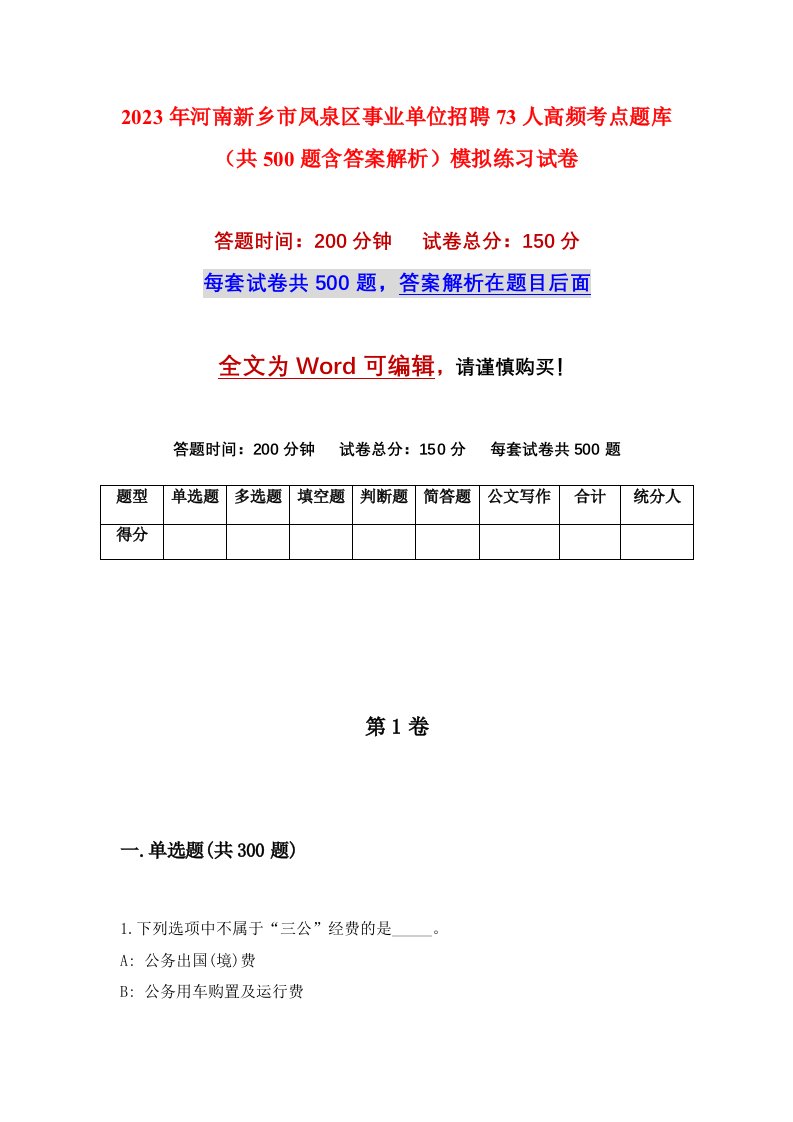 2023年河南新乡市凤泉区事业单位招聘73人高频考点题库共500题含答案解析模拟练习试卷