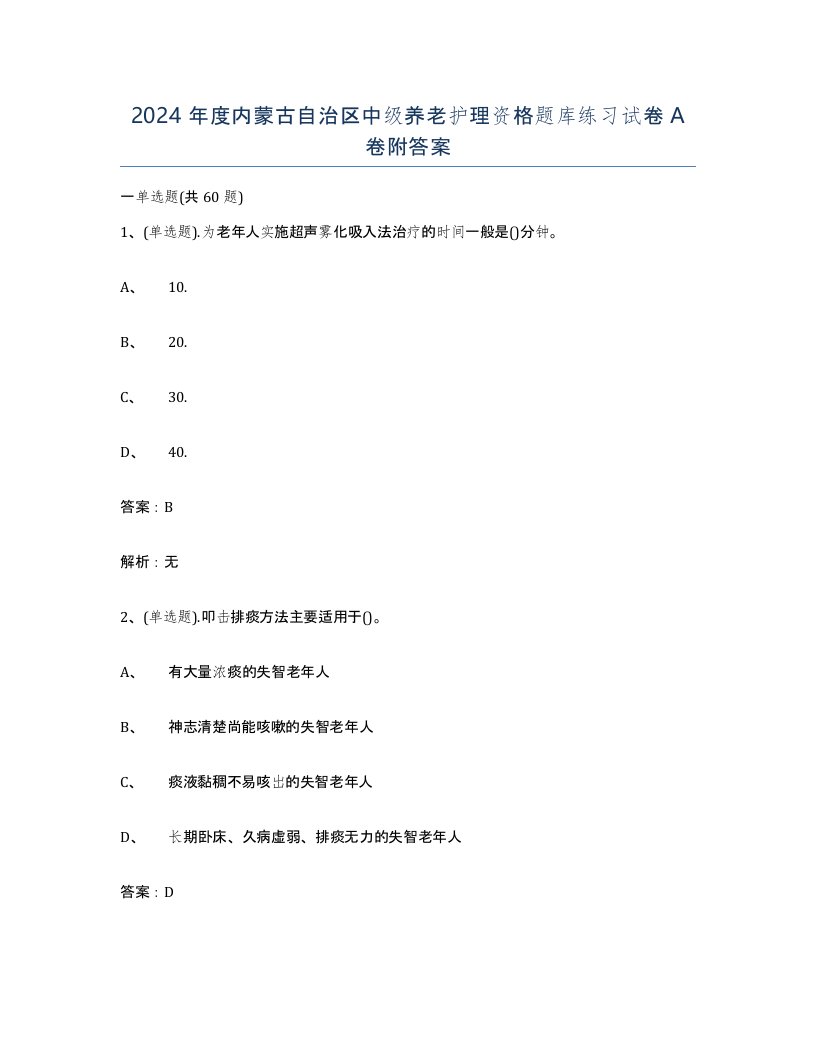 2024年度内蒙古自治区中级养老护理资格题库练习试卷A卷附答案