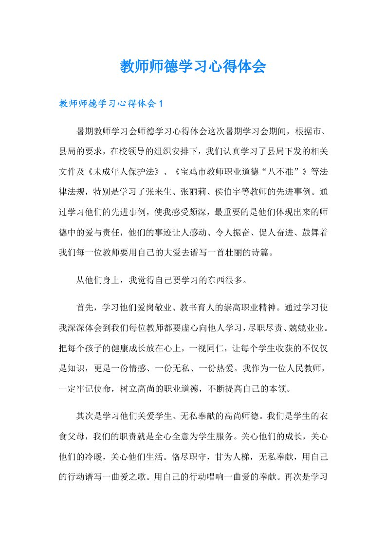 教师师德学习心得体会