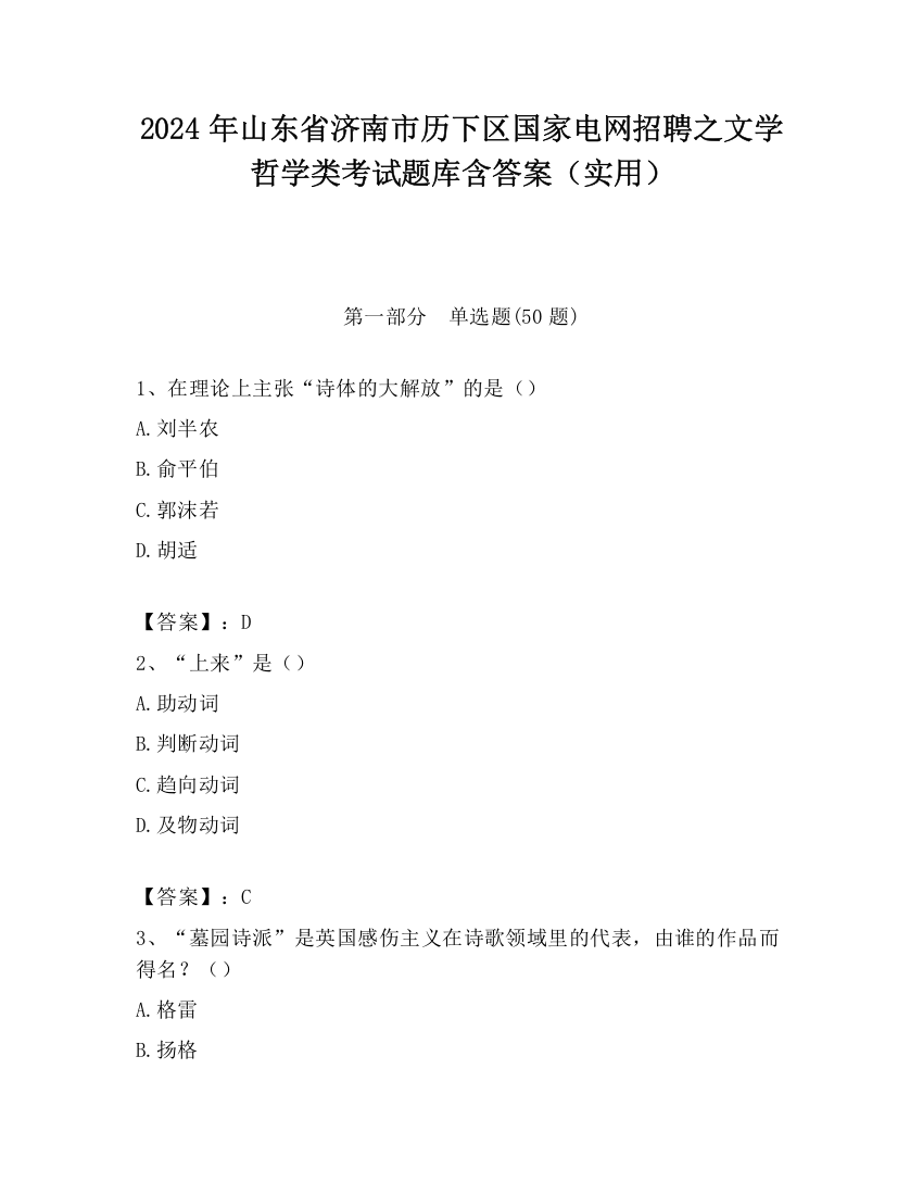 2024年山东省济南市历下区国家电网招聘之文学哲学类考试题库含答案（实用）