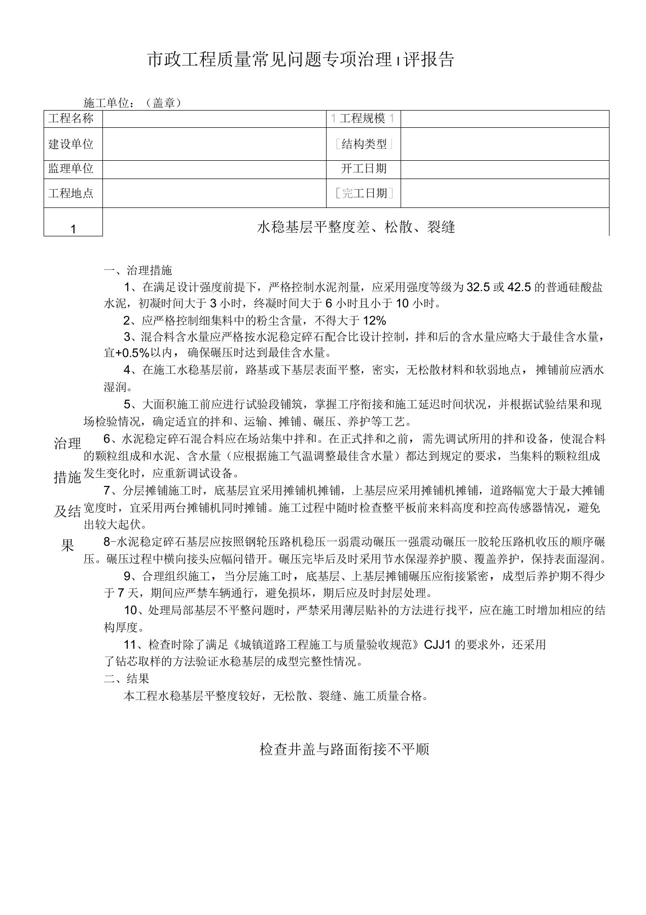 施工政工程质量常见问题专项治理自评报告