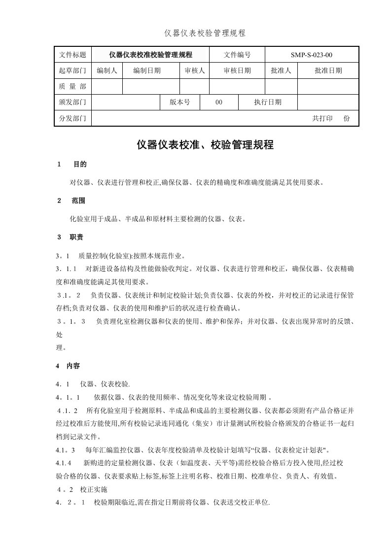 仪器仪表校验管理规程