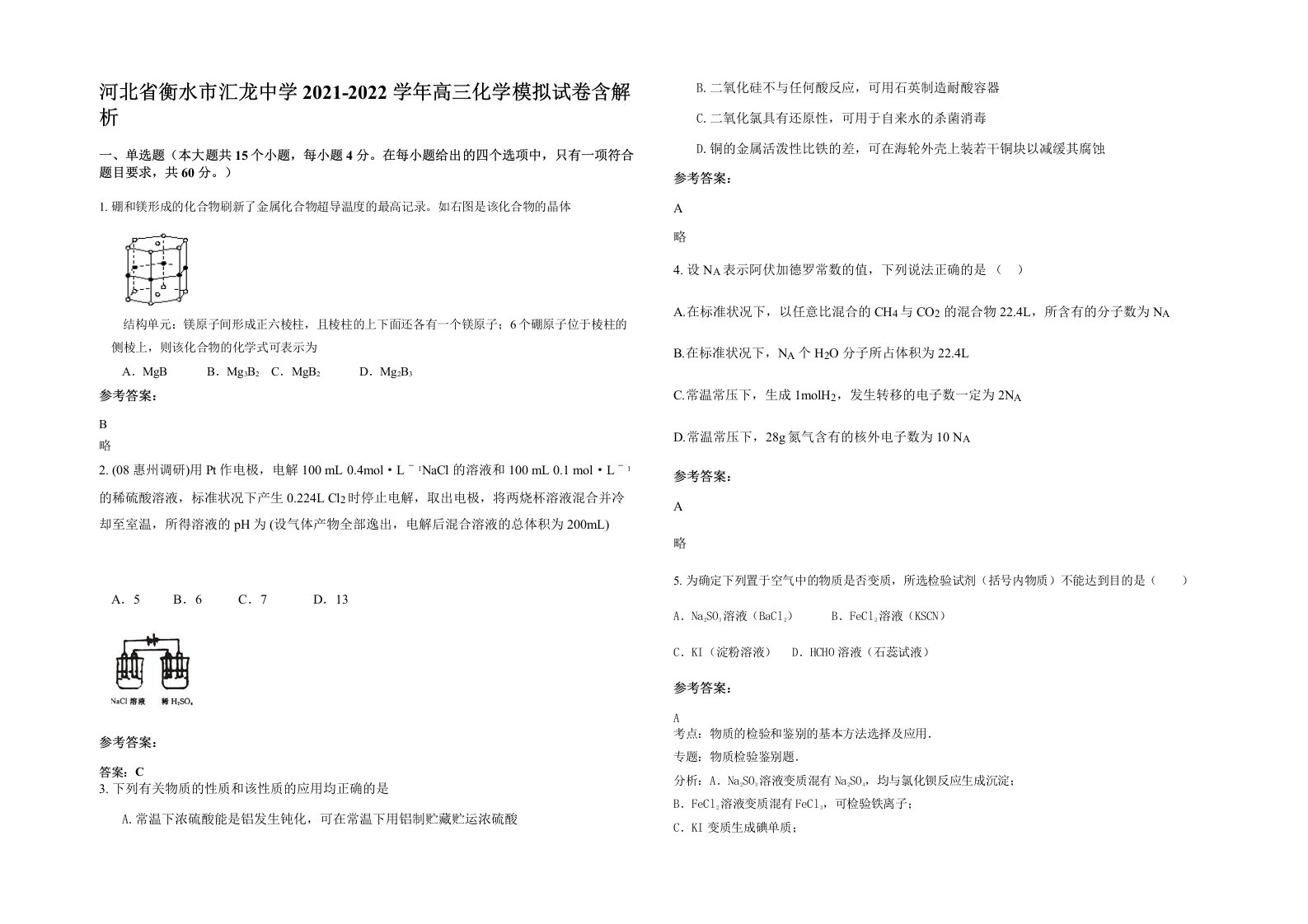 河北省衡水市汇龙中学2021-2022学年高三化学模拟试卷含解析