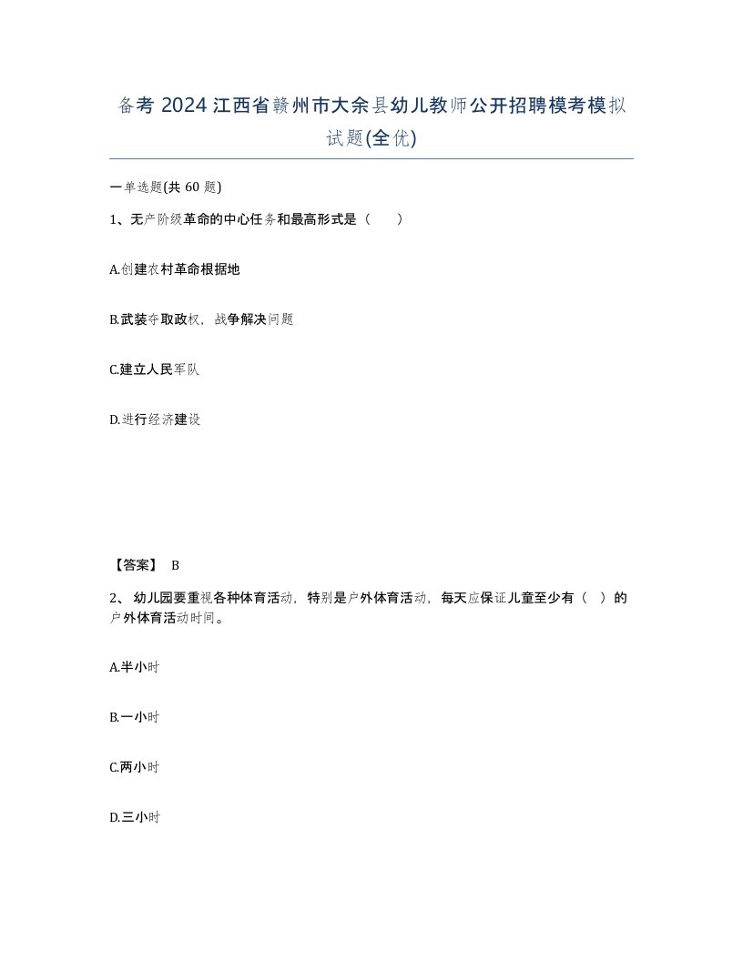 备考2024江西省赣州市大余县幼儿教师公开招聘模考模拟试题全优