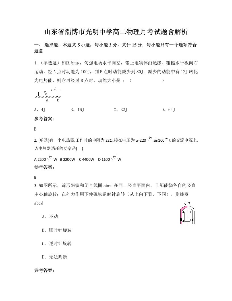 山东省淄博市光明中学高二物理月考试题含解析