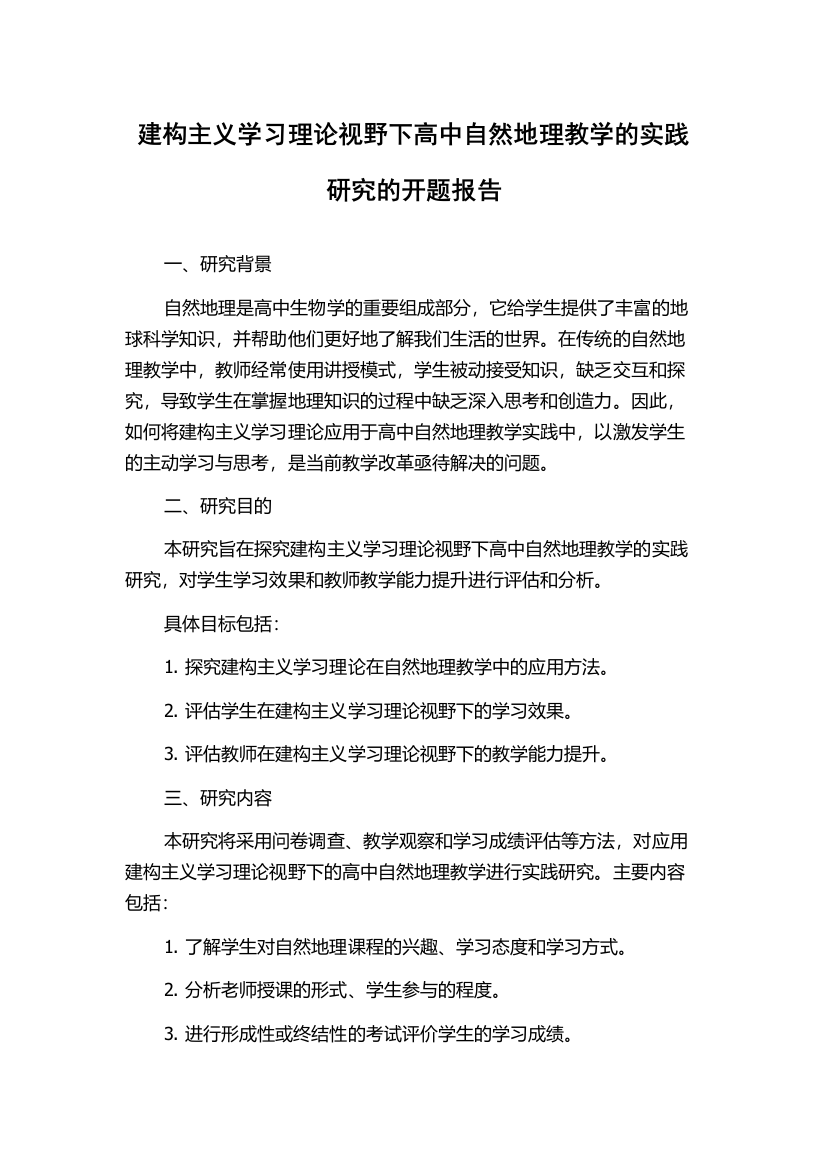 建构主义学习理论视野下高中自然地理教学的实践研究的开题报告