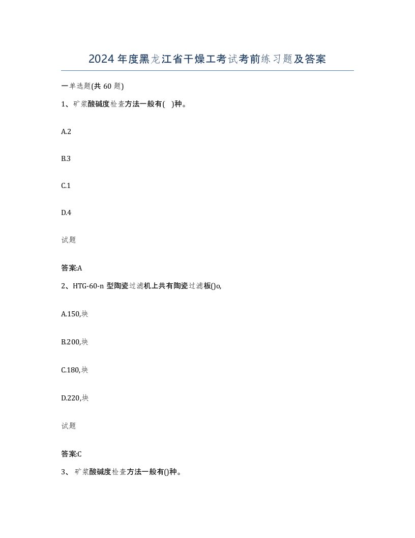 2024年度黑龙江省干燥工考试考前练习题及答案